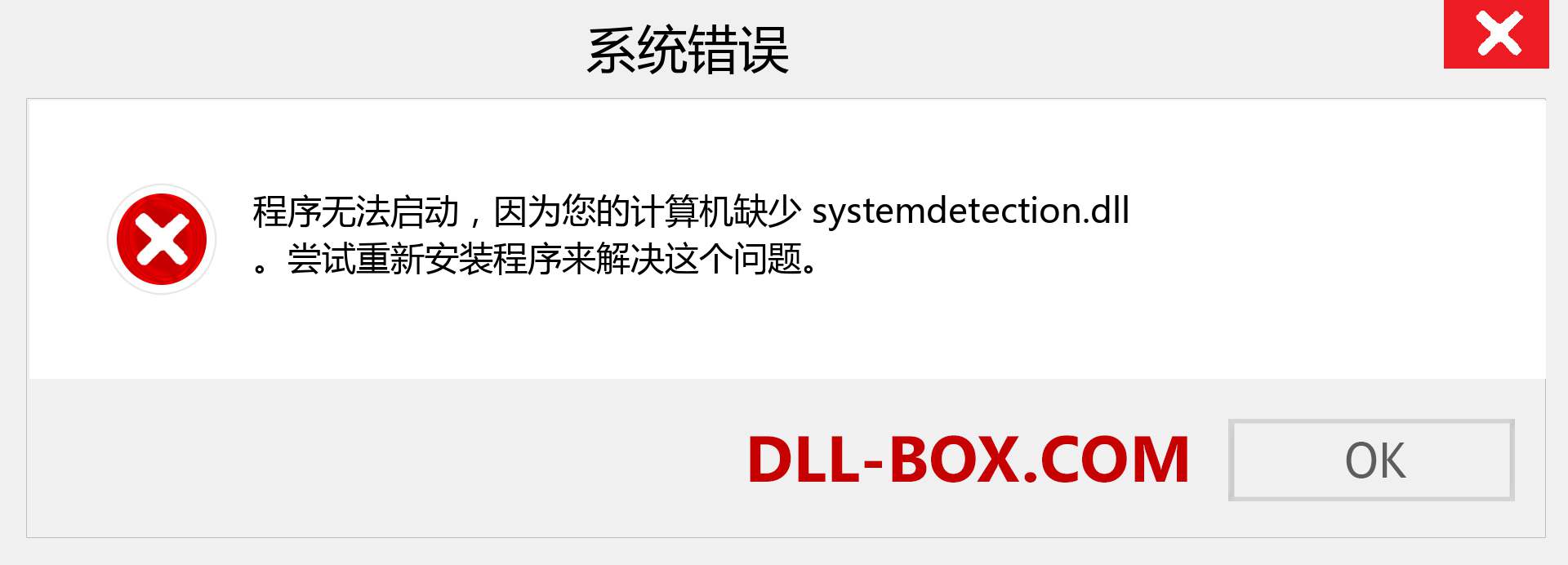 systemdetection.dll 文件丢失？。 适用于 Windows 7、8、10 的下载 - 修复 Windows、照片、图像上的 systemdetection dll 丢失错误